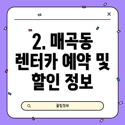 2. 매곡동 렌터카 예약 및 할인 정보