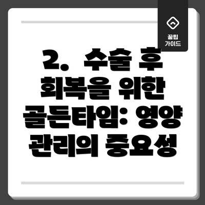 2.  수술 후 회복을 위한 골든타임: 영양 관리의 중요성