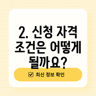 2. 신청 자격 조건은 어떻게 될까요?