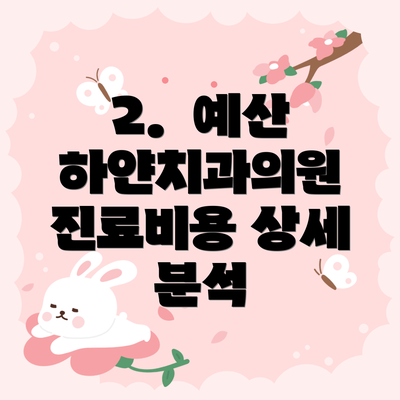 2.  예산 하얀치과의원 진료비용 상세 분석