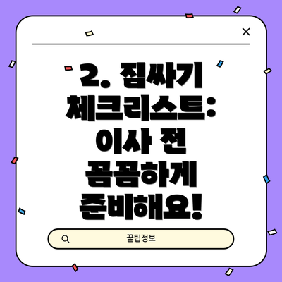 2. 짐싸기 체크리스트: 이사 전 꼼꼼하게 준비해요!