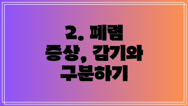 2. 폐렴 증상, 감기와 구분하기