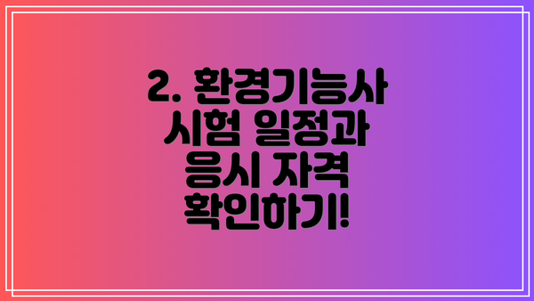 2. 환경기능사 시험 일정과 응시 자격 확인하기!