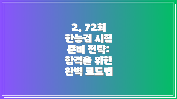 2. 72회 한능검 시험 준비 전략: 합격을 위한 완벽 로드맵