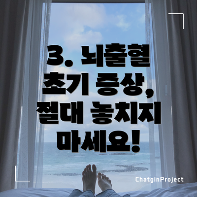 3. 뇌출혈 초기 증상, 절대 놓치지 마세요!