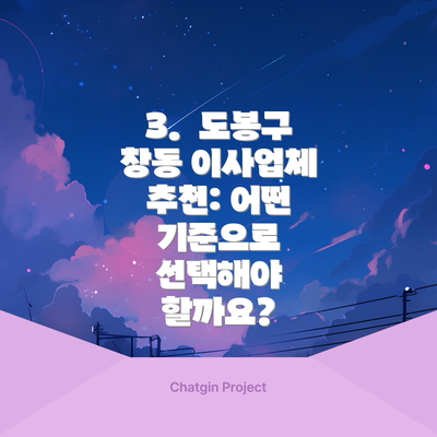 3.  도봉구 창동 이사업체 추천: 어떤 기준으로 선택해야 할까요?
