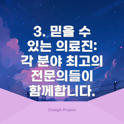 3. 믿을 수 있는 의료진: 각 분야 최고의 전문의들이 함께합니다.