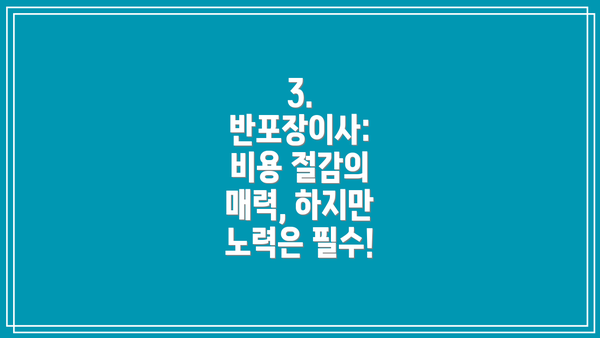 3. 반포장이사: 비용 절감의 매력, 하지만 노력은 필수!