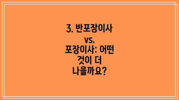 3. 반포장이사 vs. 포장이사: 어떤 것이 더 나을까요?