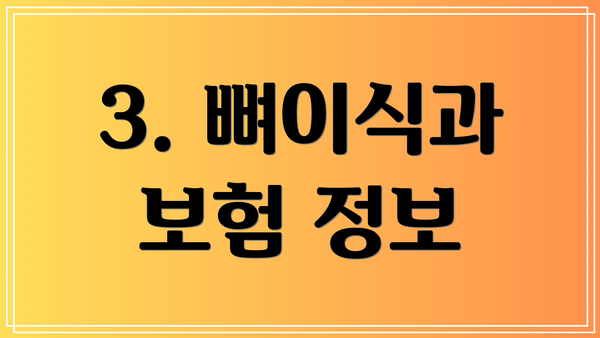3. 뼈이식과 보험 정보