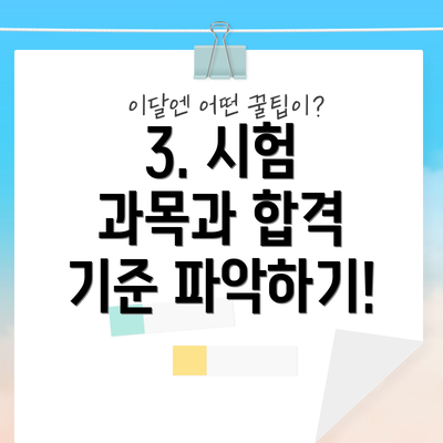3. 시험 과목과 합격 기준 파악하기!