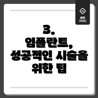 3.  임플란트, 성공적인 시술을 위한 팁