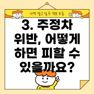 3. 주정차 위반, 어떻게 하면 피할 수 있을까요?
