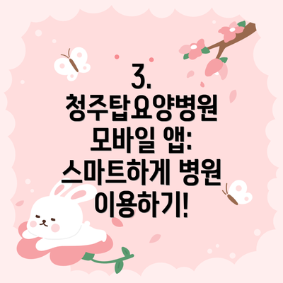 3. 청주탑요양병원 모바일 앱: 스마트하게 병원 이용하기!