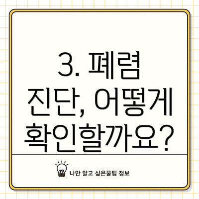 3. 폐렴 진단, 어떻게 확인할까요?