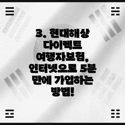 3. 현대해상 다이렉트 여행자보험, 인터넷으로 5분 만에 가입하는 방법!