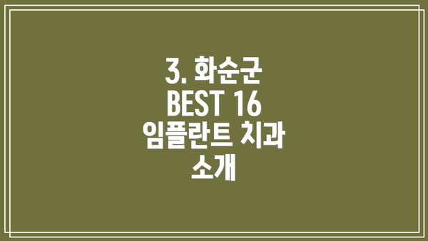 3. 화순군 BEST 16 임플란트 치과 소개