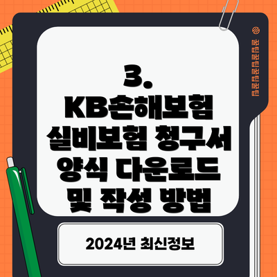 3. KB손해보험 실비보험 청구서 양식 다운로드 및 작성 방법
