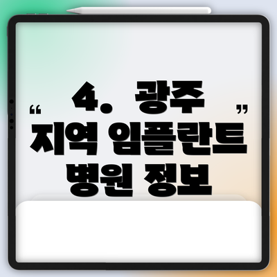 4.  광주 지역 임플란트 병원 정보
