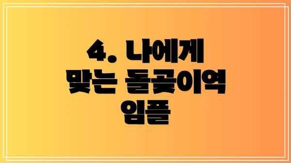 4. 나에게 맞는 돌곶이역 임플