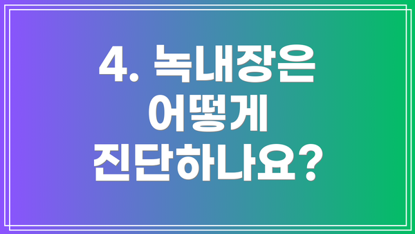 4. 녹내장은 어떻게 진단하나요?