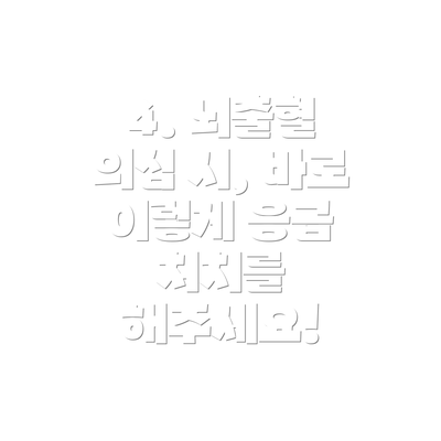 4. 뇌출혈 의심 시, 바로 이렇게 응급 처치를 해주세요!