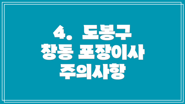 4.  도봉구 창동 포장이사 주의사항