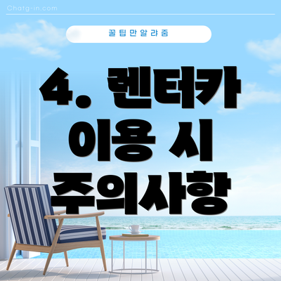 4. 렌터카 이용 시 주의사항