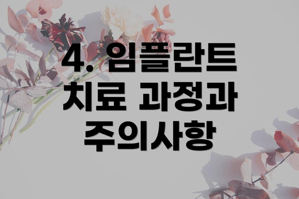4. 임플란트 치료 과정과 주의사항
