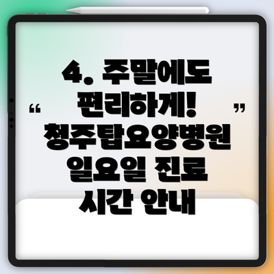 4. 주말에도 편리하게! 청주탑요양병원 일요일 진료 시간 안내