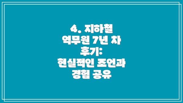 4. 지하철 역무원 7년 차 후기:  현실적인 조언과 경험 공유