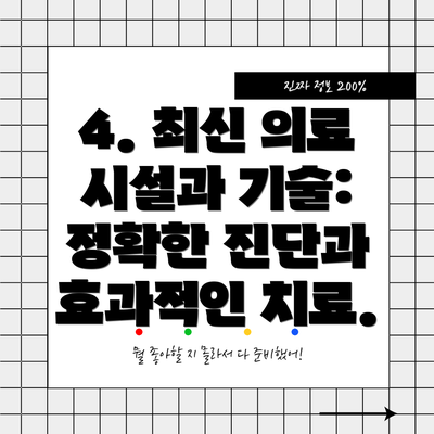 4. 최신 의료 시설과 기술:  정확한 진단과 효과적인 치료.
