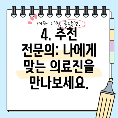 4. 추천 전문의: 나에게 맞는 의료진을 만나보세요.