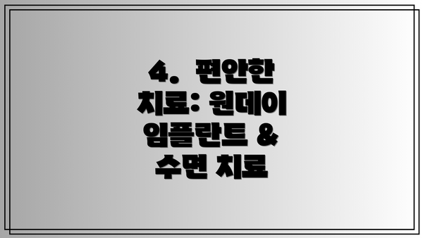 4.  편안한 치료: 원데이 임플란트 & 수면 치료