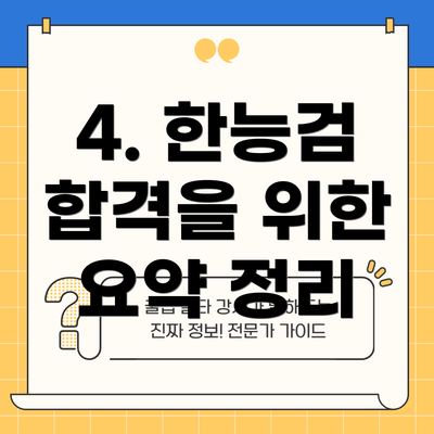 4. 한능검 합격을 위한 요약 정리