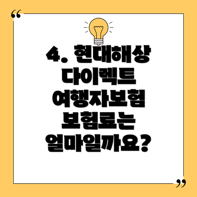 4. 현대해상 다이렉트 여행자보험 보험료는 얼마일까요?