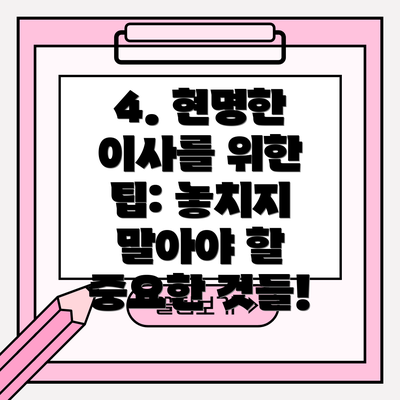 4. 현명한 이사를 위한 팁: 놓치지 말아야 할 중요한 것들!