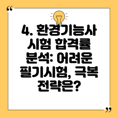4. 환경기능사 시험 합격률 분석: 어려운 필기시험, 극복 전략은?