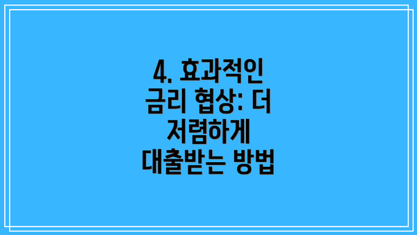 4. 효과적인 금리 협상: 더 저렴하게 대출받는 방법