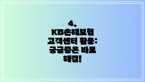 4. KB손해보험 고객센터 활용: 궁금증은 바로 해결!