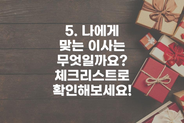 5. 나에게 맞는 이사는 무엇일까요?  체크리스트로 확인해보세요!