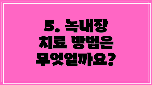 5. 녹내장 치료 방법은 무엇일까요?