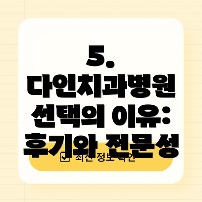5. 다인치과병원 선택의 이유: 후기와 전문성