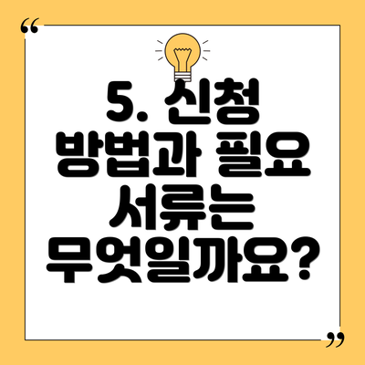 5. 신청 방법과 필요 서류는 무엇일까요?