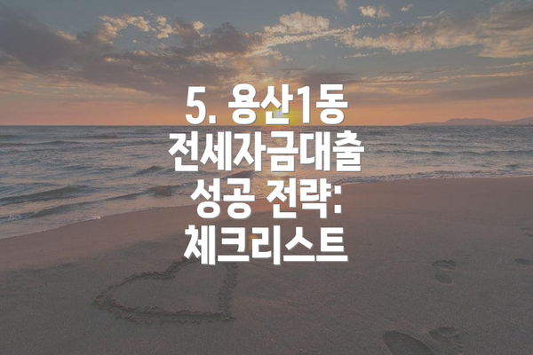 5. 용산1동 전세자금대출 성공 전략:  체크리스트