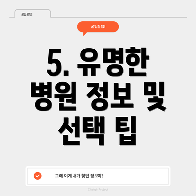 5. 유명한 병원 정보 및 선택 팁