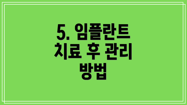 5. 임플란트 치료 후 관리 방법
