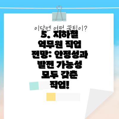 5. 지하철 역무원 직업 전망: 안정성과 발전 가능성 모두 갖춘 직업!