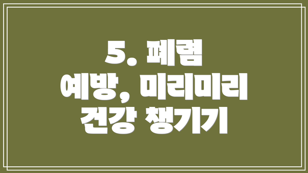 5. 폐렴 예방, 미리미리 건강 챙기기