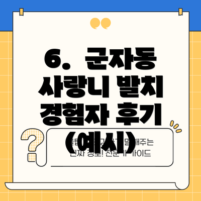 6.  군자동 사랑니 발치 경험자 후기 (예시)
